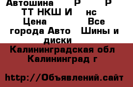 Автошина 10.00Р20 (280Р508) ТТ НКШ И-281нс16 › Цена ­ 10 600 - Все города Авто » Шины и диски   . Калининградская обл.,Калининград г.